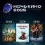 «Ночь кино 2025».