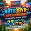 Соревнования по &laquo;Автозвуку&raquo;