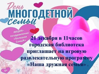 Игровая развлекательная программа &laquo;Наша дружная семья&raquo;