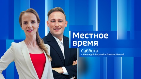 Местное время. Суббота 	 Выпуск от 13 декабря 2025 г.