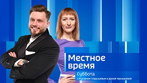 Местное время. Суббота Выпуск от 2 марта 2024 г.