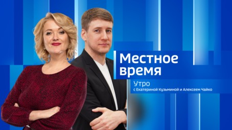 Местное время. Утро Выпуск от 17 октября 2024 г.