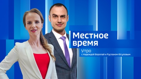 Местное время. Утро  Выпуск от 9 апреля 2026 г.