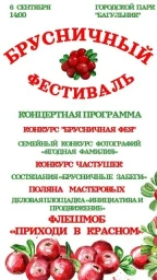 Брусничный фестиваль-2025 Брусничный фестиваль-2025