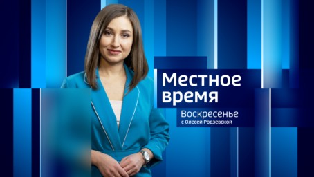 Местное время. Воскресенье Итоги недели. Выпуск от 3 марта 2024 г.