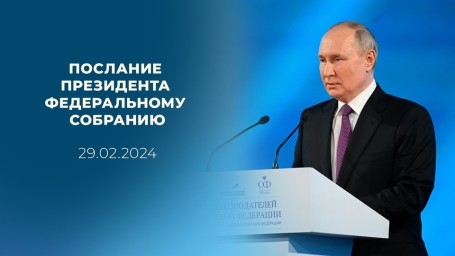 Послание Путина Федеральному собранию 2024