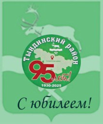 Сегодня исполнилось 95 лет со дня образования Тындинского района