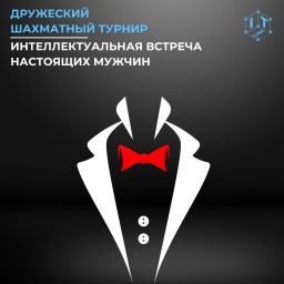 Дружеский шахматный турнир для настоящих мужчин!