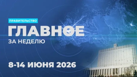 Работа Правительства. Главные события и решения недели