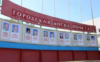 Городская Доска почета ждет своих героев