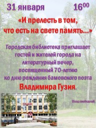 Литературный вечер &laquo;И прелесть в том, что есть на свете память&hellip;&raquo;