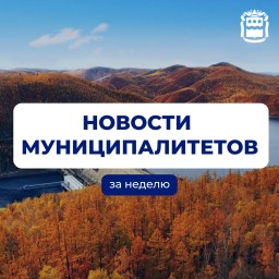 Новости муниципалитетов за неделю