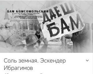 "Соль земная": Архивное интервью с машинистом БАМа