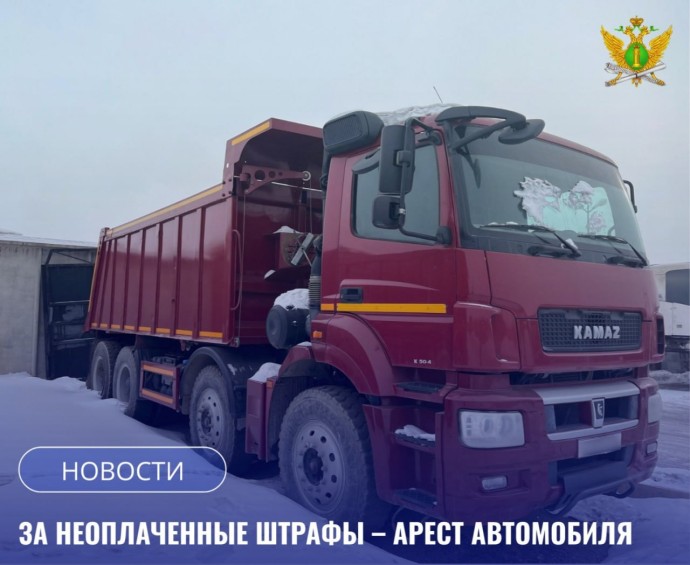 За неоплаченный штраф - арест автомобиля