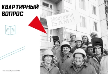 БАМ: Жилищный вопрос на великой стройке