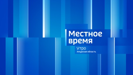 Местное время. Утро Выпуск от 25 сентября 2024 г.