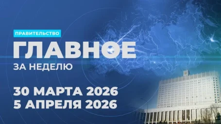 Работа Правительства. Главные события и решения недели