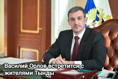 Состоится встреча с Губернатором Амурской области Василием Александровичем Орловым