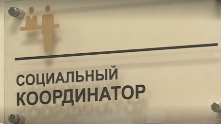 В Амурской области появилась служба социальных координаторов