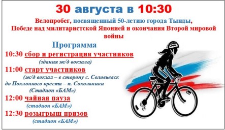 Велопробег посвященный 50-летию города Тынды, Велопробег посвященный 50-летию города Тынды,