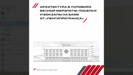 Архитектура в условиях вечной мерзлоты: поселки и вокзалы на БАМе от «Ленгипротранса»