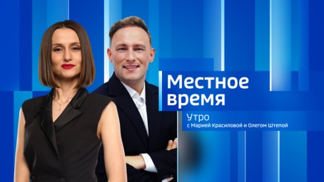 Местное время. Утро Выпуск от 3 августа 2026 г.
