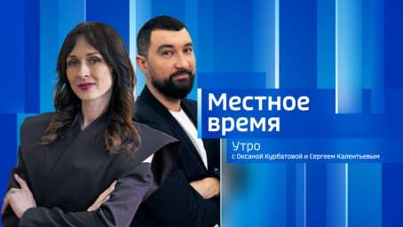 Местное время. Утро Выпуск от 7 мая 2026 г.