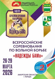 Всероссийские соревнования "Надежды БАМа"!