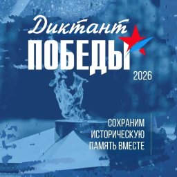 ​&laquo;Диктант Победы &ndash; 2026&raquo;