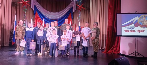 В Соловьевске чествовали юных героев проекта "Мой папа - Герой"!