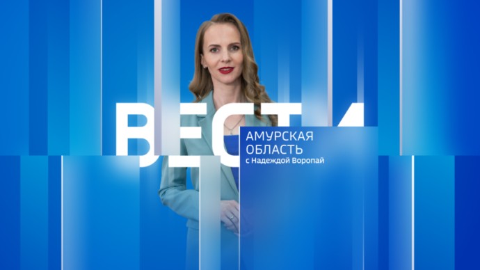 Вести - Амурская область Выпуск от 24 апреля 2025 г.