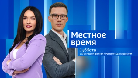 Местное время. Суббота Выпуск от 14 сентября 2024 г.