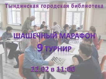 Шашечный марафон 9 турнир