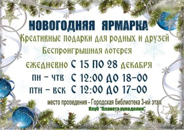 Клуб "Планета рукоделия" Новогодняя ярмарка