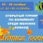 Турнир по волейболу среди женских команд «ЗОЛОТАЯ ОСЕНЬ».