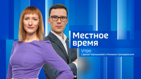 Местное время. Утро Выпуск от 3 июля 2025 г.