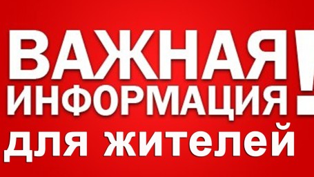 Важная информация для жителей Амурской области!