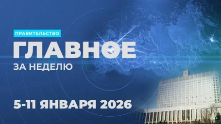 Работа Правительства. Главные события и решения недели