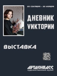 «Дневник Vиктории»: представляем выставку художественного музея «Арт-Донбасс» города Донецка