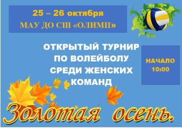 Турнир по волейболу среди женских команд «ЗОЛОТАЯ ОСЕНЬ». Турнир по волейболу среди женских команд «ЗОЛОТАЯ ОСЕНЬ».
