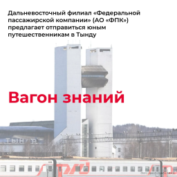 ​&laquo;Вагон знаний&raquo; отвезет школьников в столицу БАМа