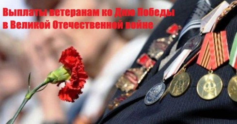 20 ветеранов Великой Отечественной войны получат ежегодную выплату ко Дню Победы