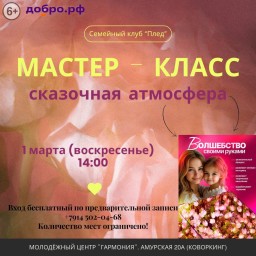 Мастер-класс "Сказочная атмосфера" Мастер-класс "Сказочная атмосфера"