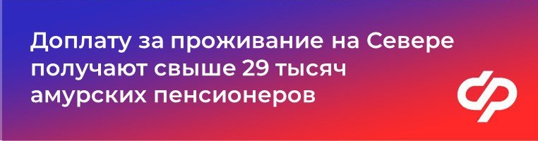 Доплату за проживание на Севере получают свыше 29 тысяч амурских пенсионеров