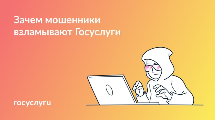 Госуслуги под прицелом: как защитить аккаунт от мошенников
