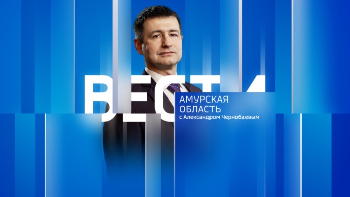 Вести - Амурская область  Выпуск от 25 сентября 2025 г.