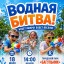 ВОДНАЯ БИТВА&nbsp;
