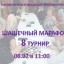 Шашечный марафон 8 тур