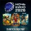 Ночь Кино 2026