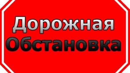 О дорожной ситуации в регионе с 18 по 24 марта 2024 года